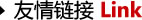 友情鏈接