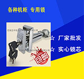 自動售水機(jī)機(jī)鎖 供應(yīng)自動售水機(jī)鎖