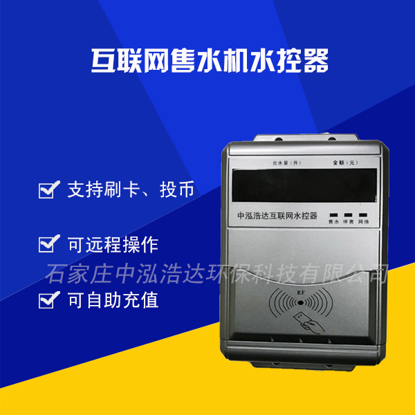 互聯(lián)網(wǎng)售水機(jī)水控器自動售水機(jī)水控器售水機(jī)專用配件