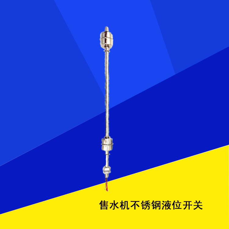 不銹鋼液位開(kāi)關(guān)/液位傳感器上下液位